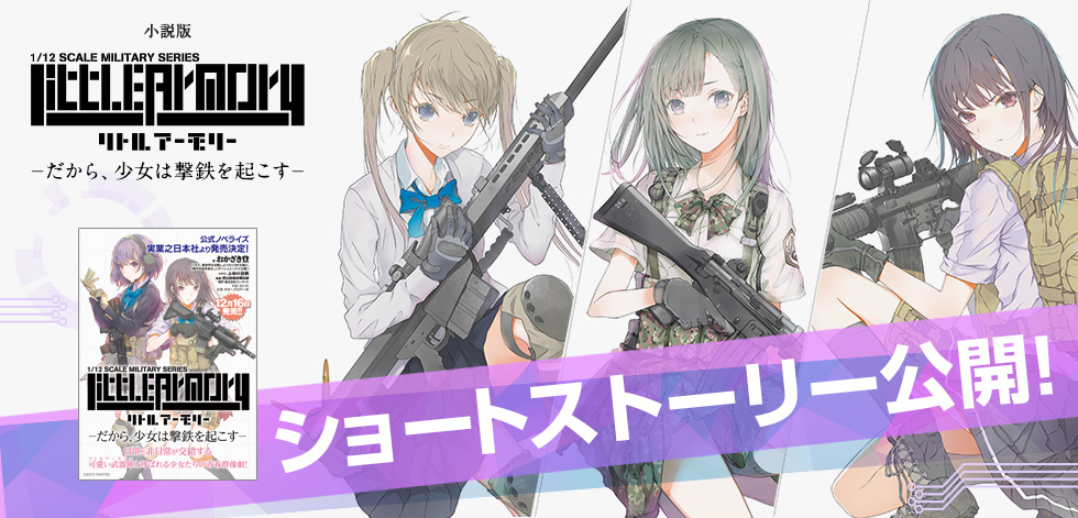 小説 リトルアーモリー だから 少女は撃鉄を起こす ショートストーリー公開 Special リトルアーモリー Official Website