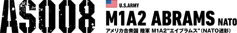 AS008 U.S.Army M1A2 ABRAMS NATO アメリカ合衆国 陸軍 M1A2“エイブラムス”（NATO迷彩）