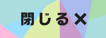 閉じる