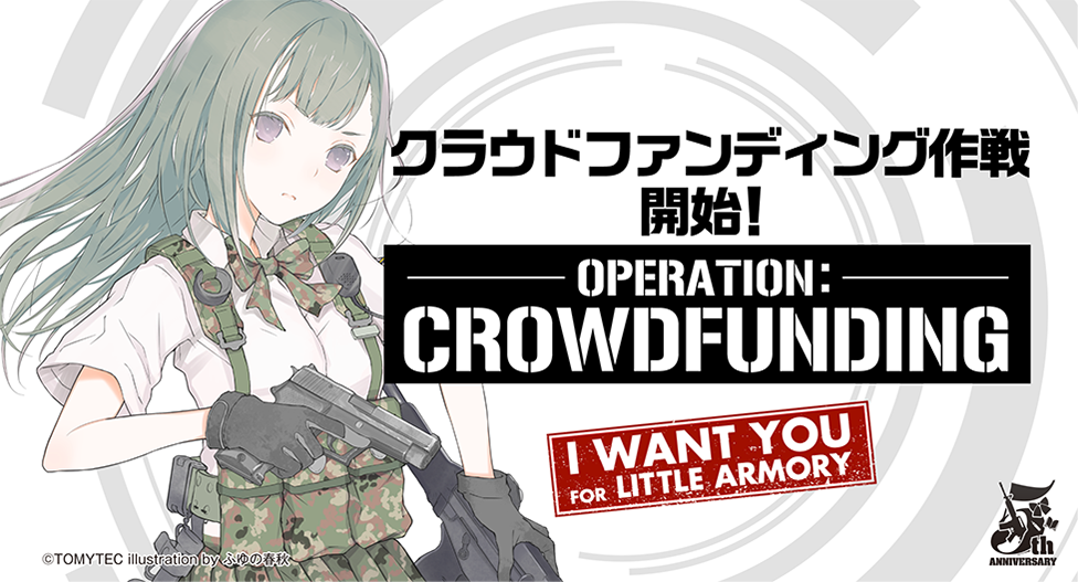 クラウドファンディング作戦開始!