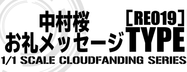 中村桜お礼メッセージ