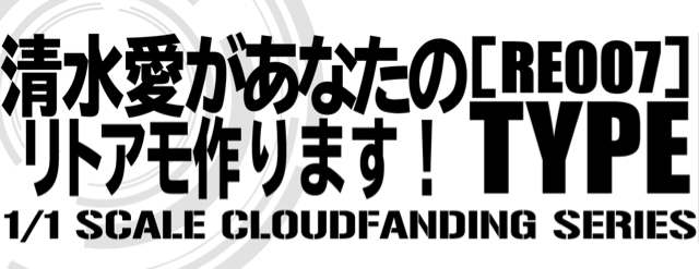清水愛があなたのリトアモ作ります！