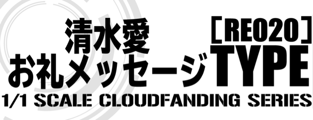 清水愛お礼メッセージ