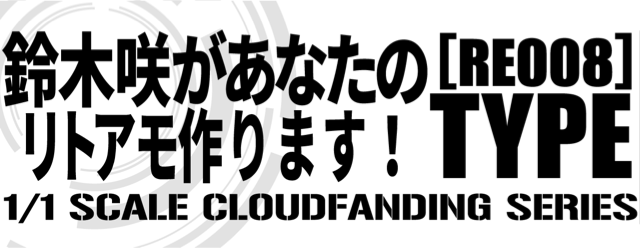 鈴木咲があなたのリトアモ作ります！