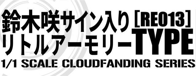鈴木咲サイン入りリトルアーモリー