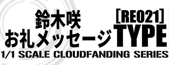 鈴木咲お礼メッセージ