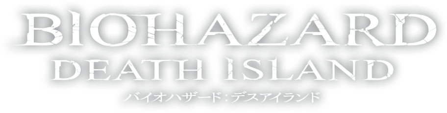 バイオハザード:デスアイランド