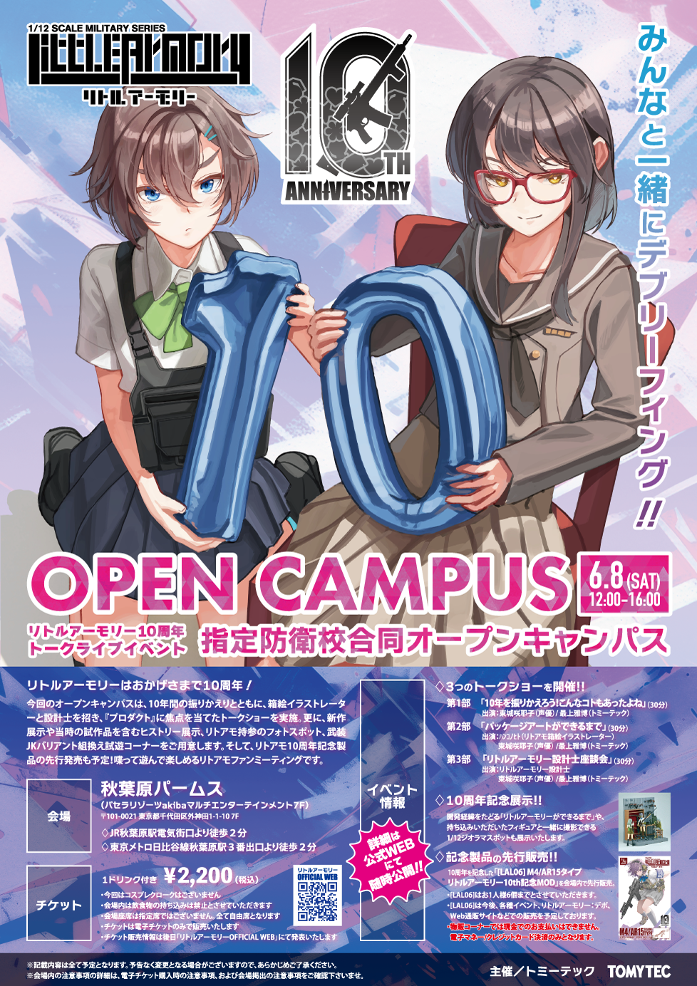 リトルアーモリー 10周年記念トークライブイベント『指定防衛校合同