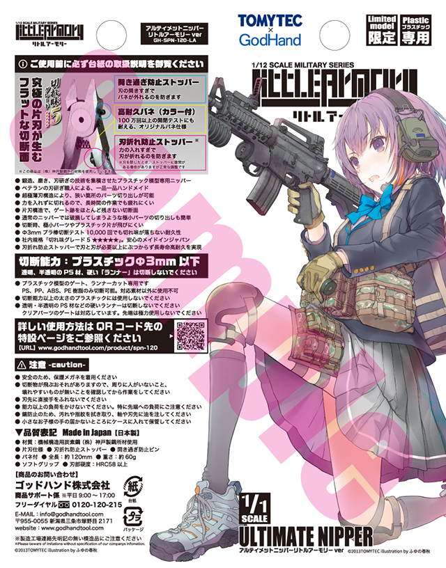 アルティメットニッパーに「リトルアーモリーver」イベント限定販売