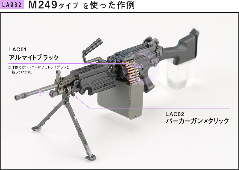 LA032 M249タイプ