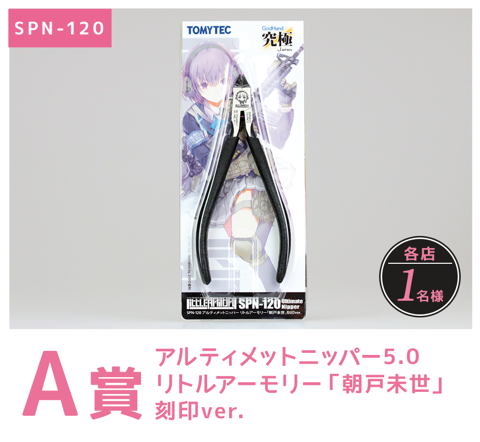 アルティメットニッパー5.0 リトルアーモリー「朝戸未世」刻印ver.