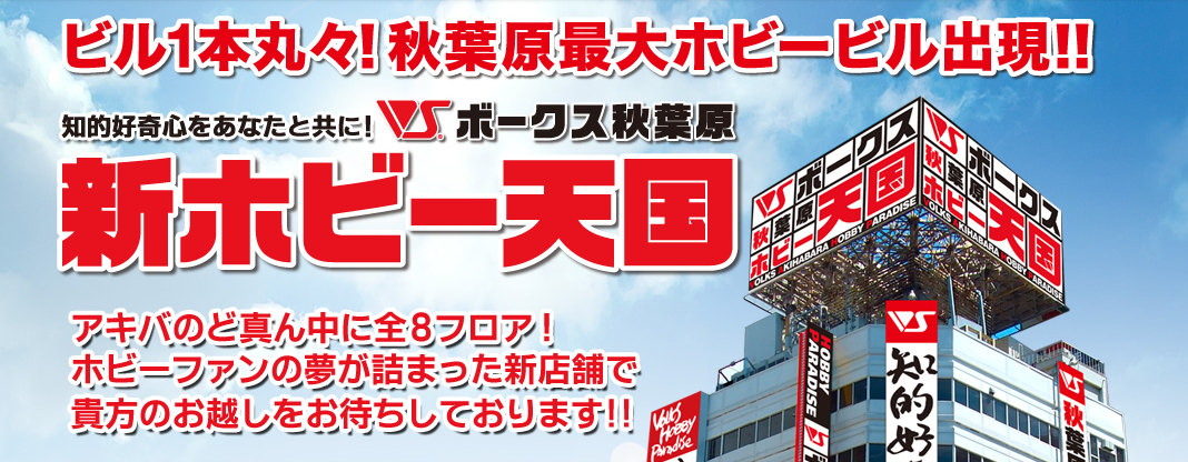 秋葉原ホビー天国
