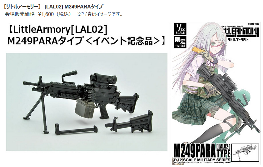 イベント限定品 [LAL02] M249PARAタイプ