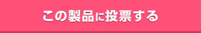 この製品に投票する