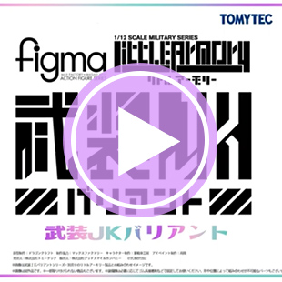 figma 武装JKバリアントC｜PRODUCT｜リトルアーモリー OFFICIAL