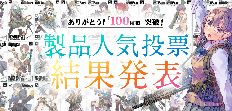 ありがとう!100種類突破!『リトルアーモリー製品人気投票』結果発表!!