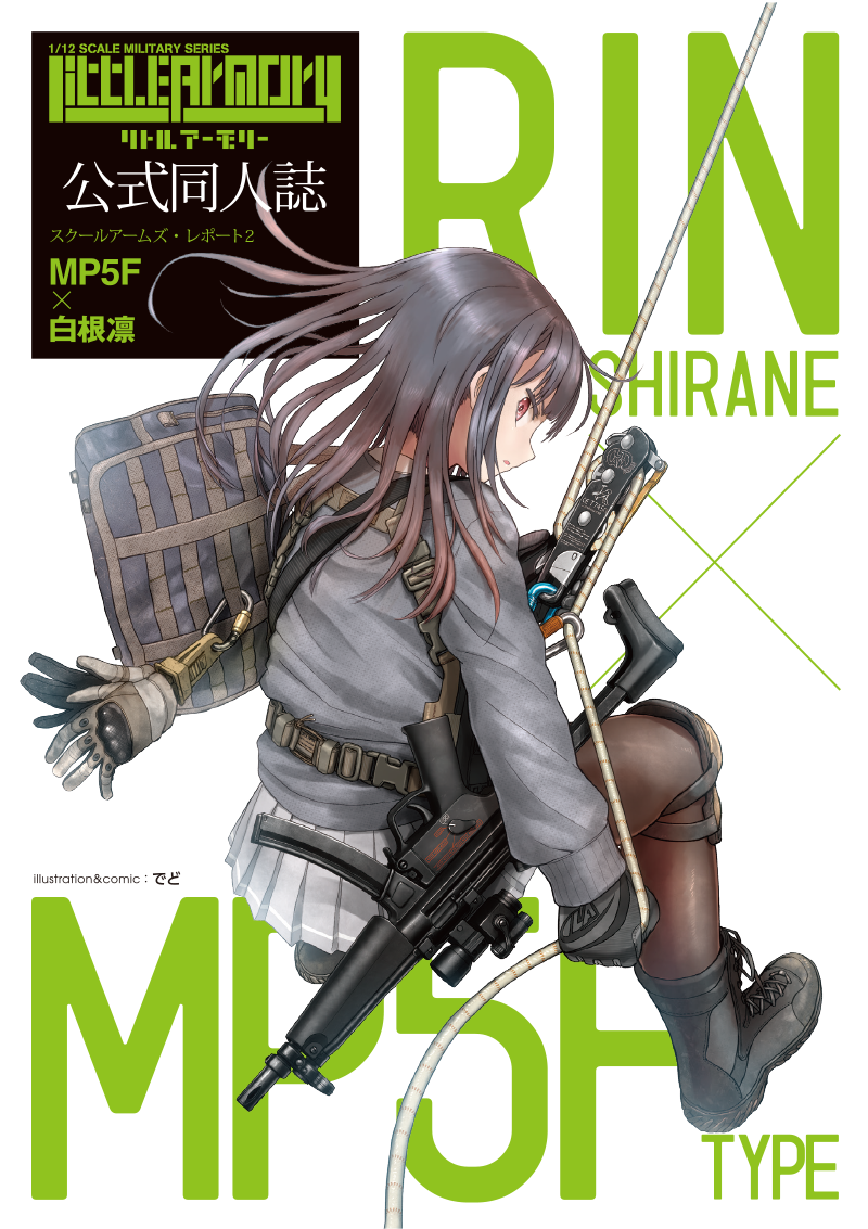 コミック化記念！作画：でど先生の“公式同人誌”コミックが読める！｜SPECIAL｜リトルアーモリー OFFICIAL WEBSITE