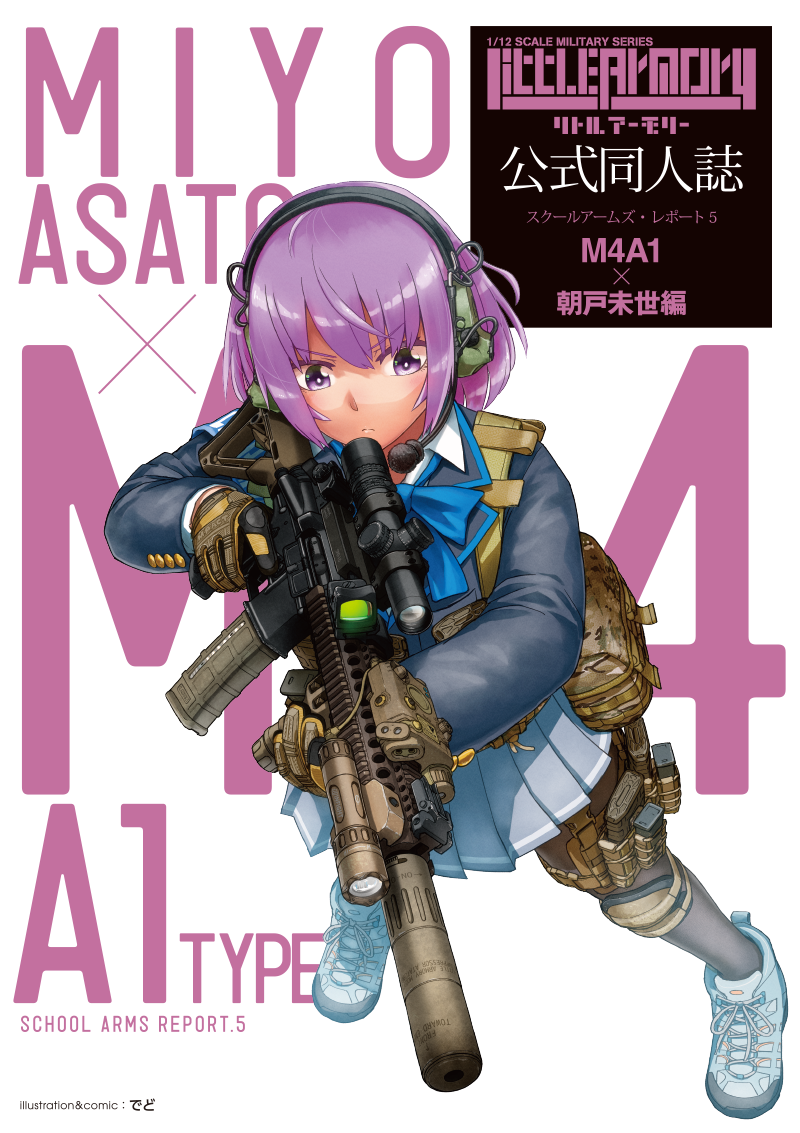 コミック化記念！作画：でど先生の“公式同人誌”コミックが読める！｜SPECIAL｜リトルアーモリー OFFICIAL WEBSITE