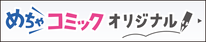 めちゃコミックオリジナル