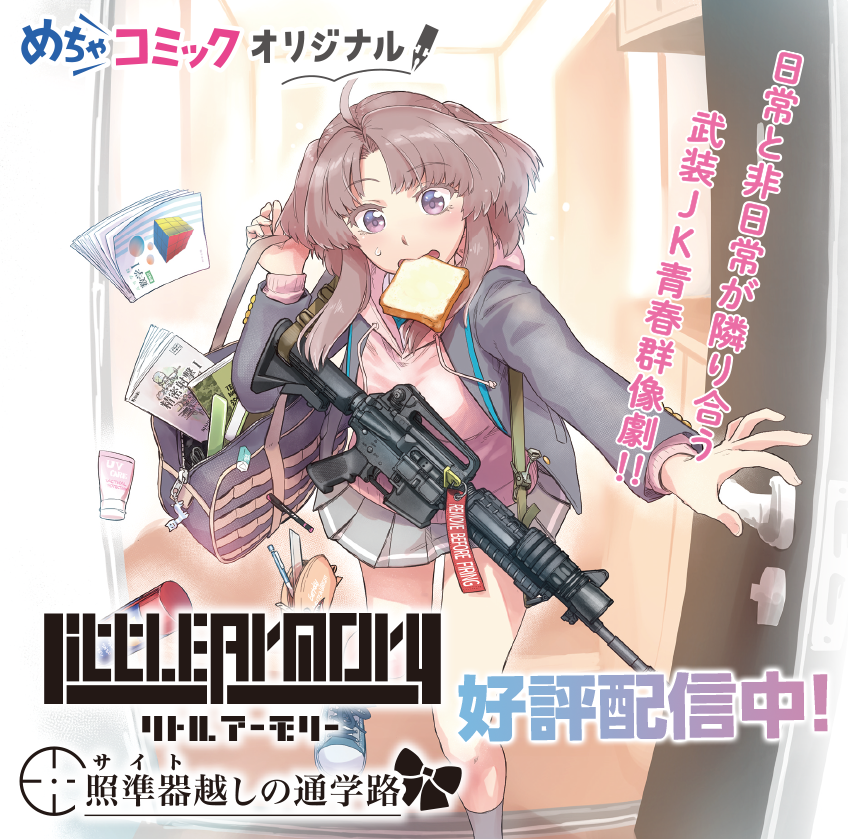 『リトルアーモリー〜照準器越しの通学路〜』めちゃコミックオリジナルにて2022年9月配信開始