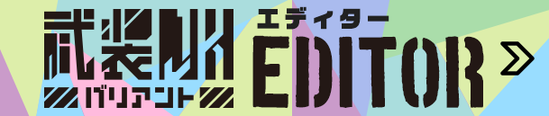 武装JKバリアントEDITOR