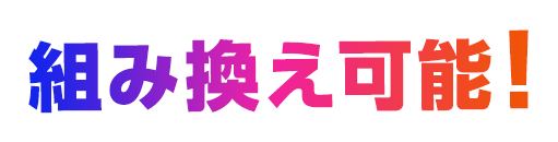 組み換え可能!