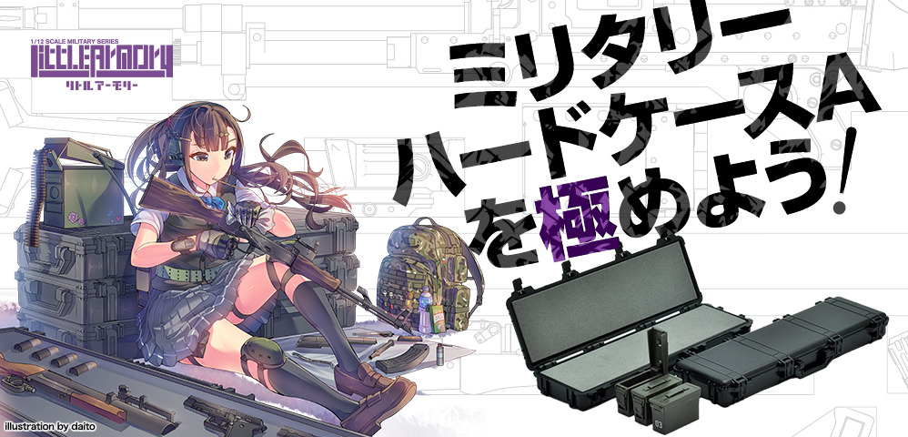 ミリタリーハードケースAを極めよう!