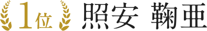 照安 鞠亜